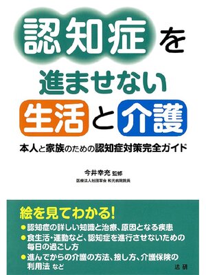 cover image of 認知症を進ませない生活と介護